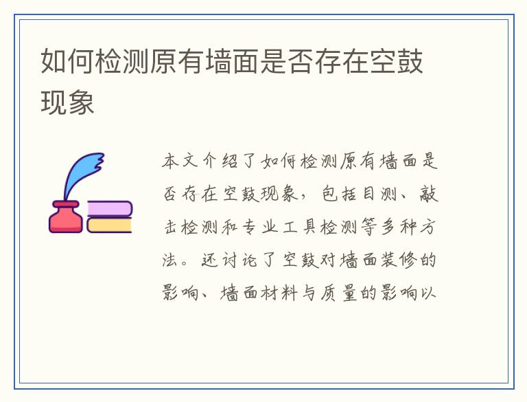 如何检测原有墙面是否存在空鼓现象