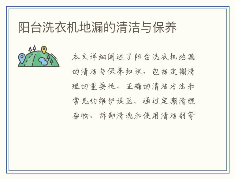 阳台洗衣机地漏的清洁与保养