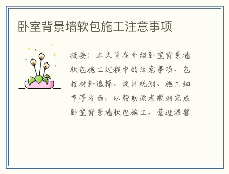 卧室背景墙软包施工注意事项