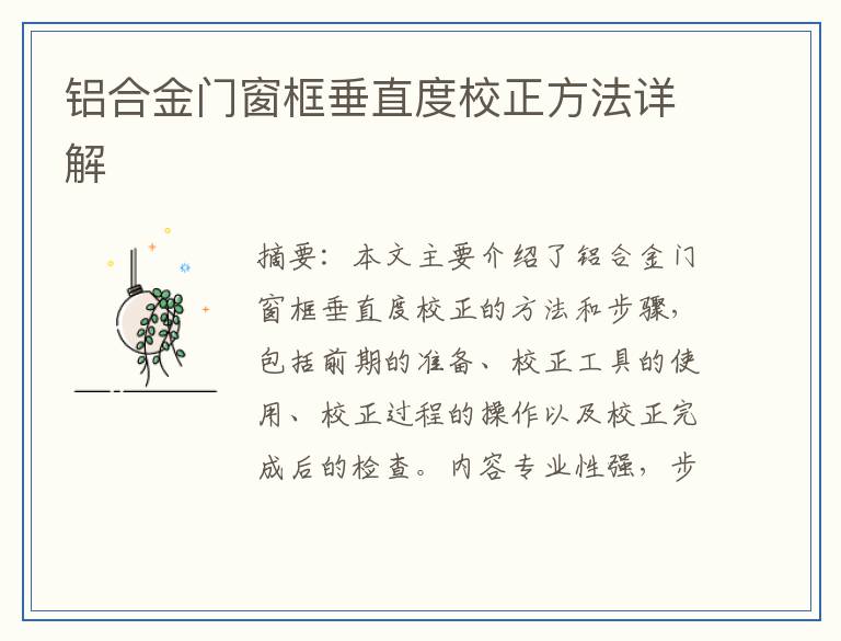 铝合金门窗框垂直度校正方法详解