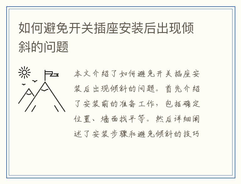 如何避免开关插座安装后出现倾斜的问题