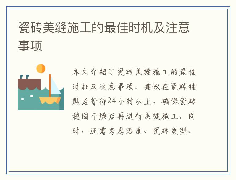 瓷砖美缝施工的最佳时机及注意事项