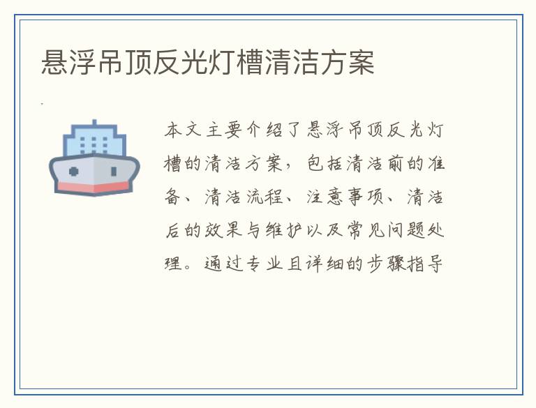 悬浮吊顶反光灯槽清洁方案