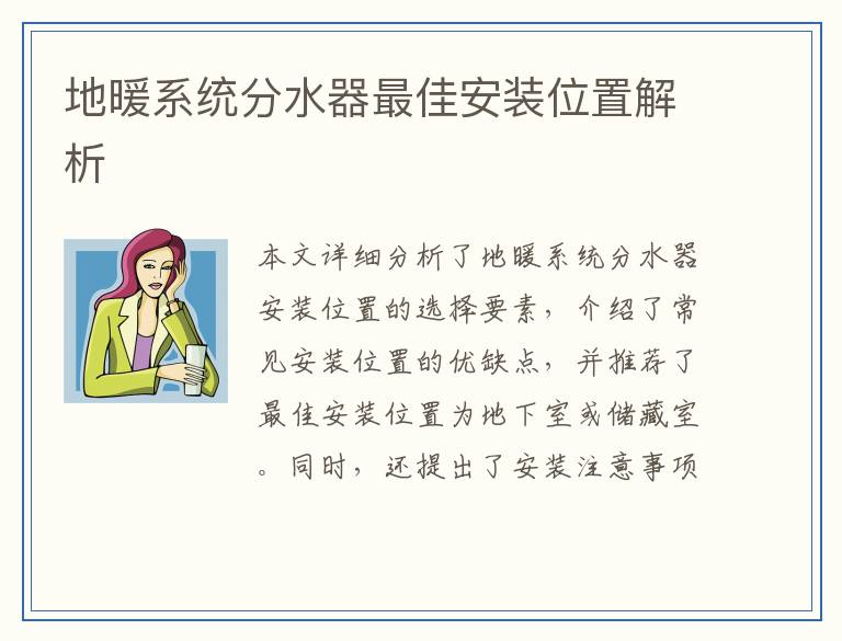 地暖系统分水器最佳安装位置解析