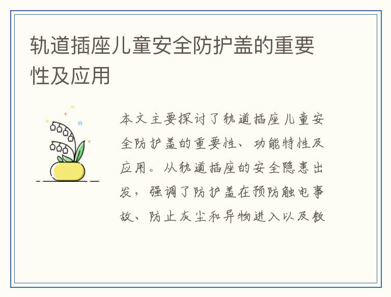 轨道插座儿童安全防护盖的重要性及应用