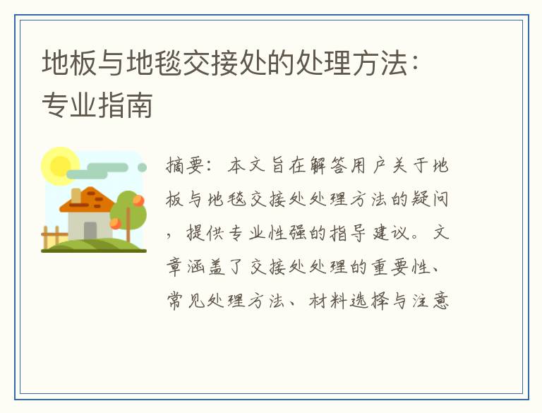 地板与地毯交接处的处理方法:专业指南