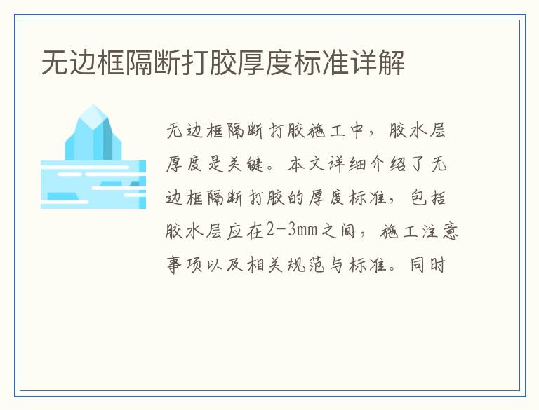 无边框隔断打胶厚度标准详解