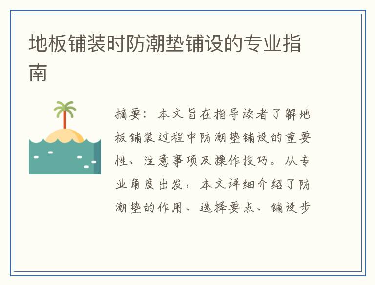 地板铺装时防潮垫铺设的专业指南