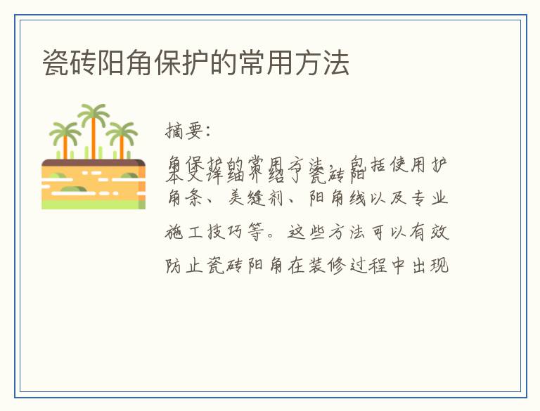 瓷砖阳角保护的常用方法