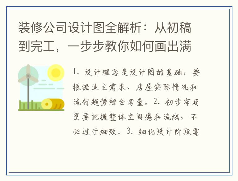 装修公司设计图全解析:从初稿到完工,一步步教你如何画出满意的设计图