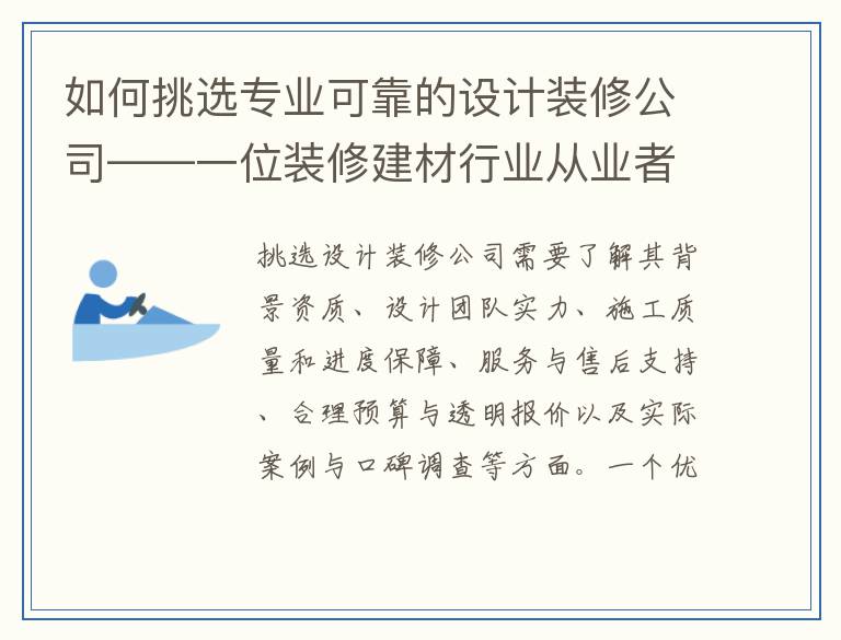 如何挑选专业可靠的设计装修公司——一位装修建材行业从业者的建议