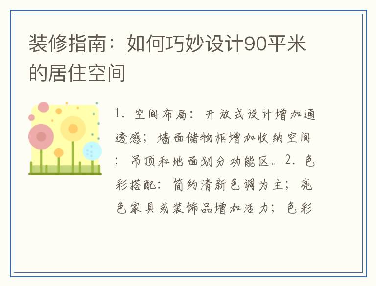 装修指南:如何巧妙设计90平米的居住空间