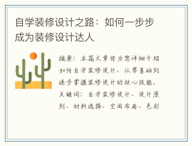 自学装修设计之路:如何一步步成为装修设计达人