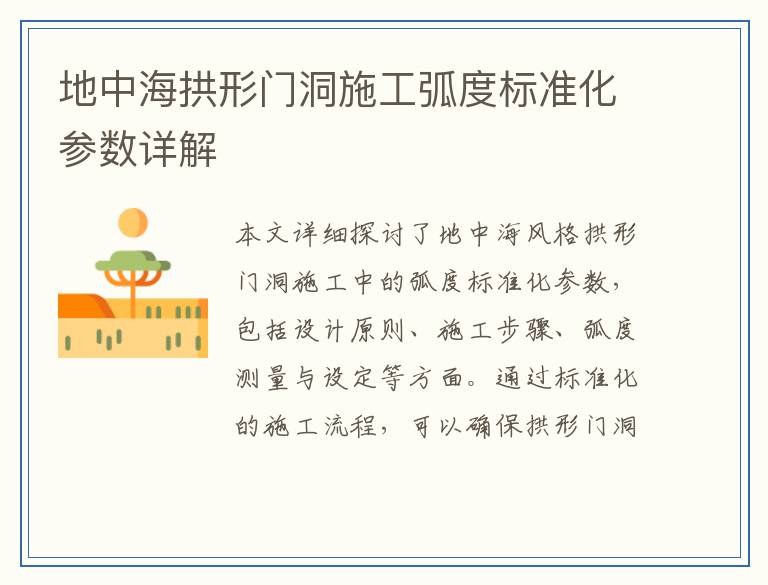 地中海拱形门洞施工弧度标准化参数详解