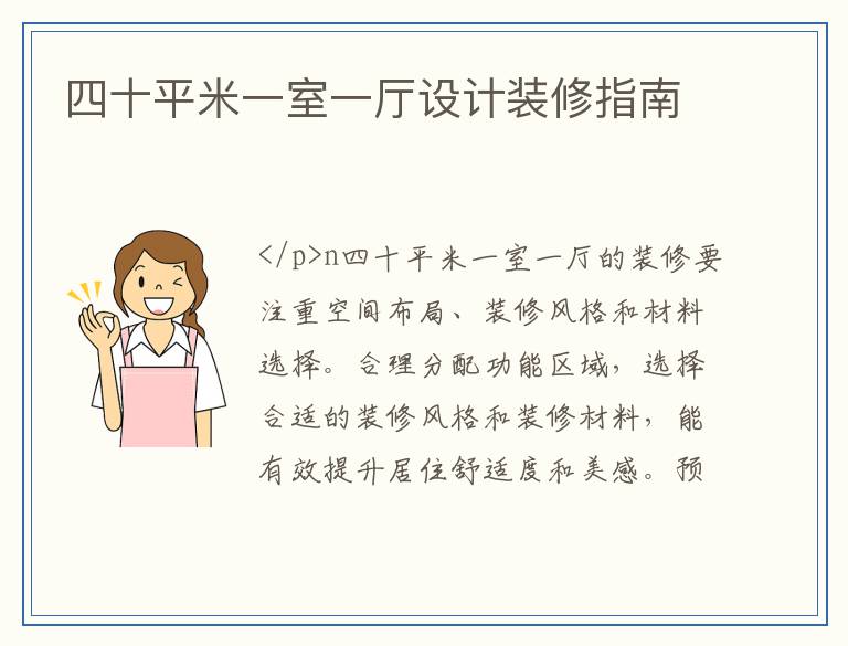 四十平米一室一厅设计装修指南