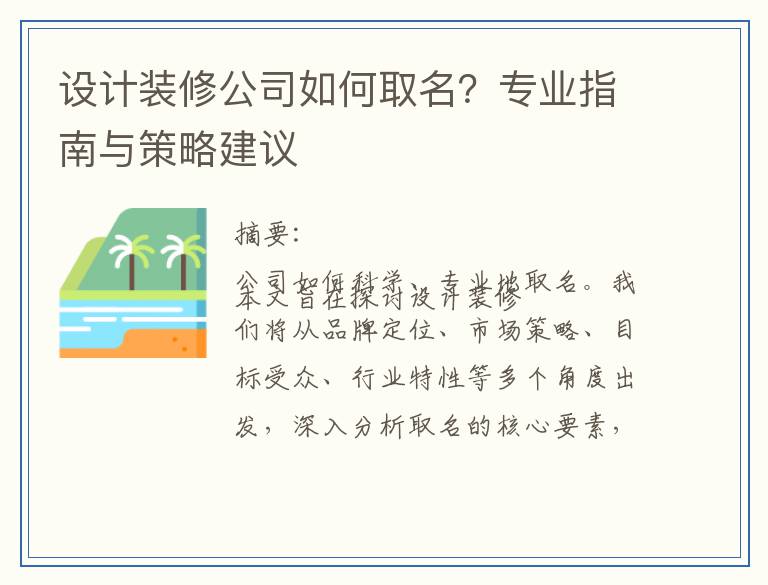 设计装修公司如何取名?专业指南与策略建议