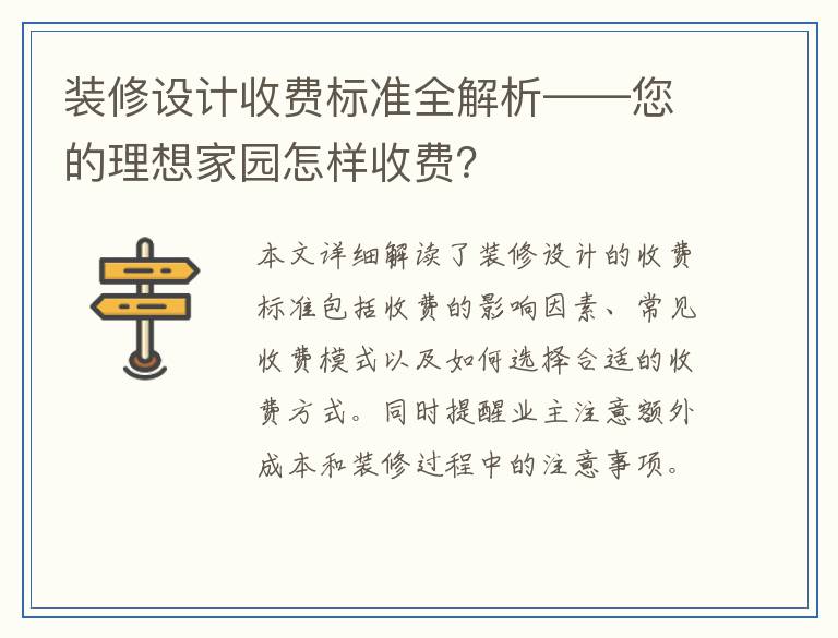 装修设计收费标准全解析——您的理想家园怎样收费?