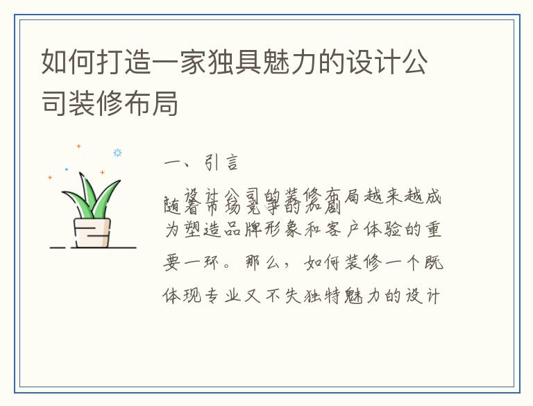 如何打造一家独具魅力的设计公司装修布局