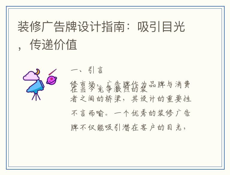 装修广告牌设计指南:吸引目光,传递价值