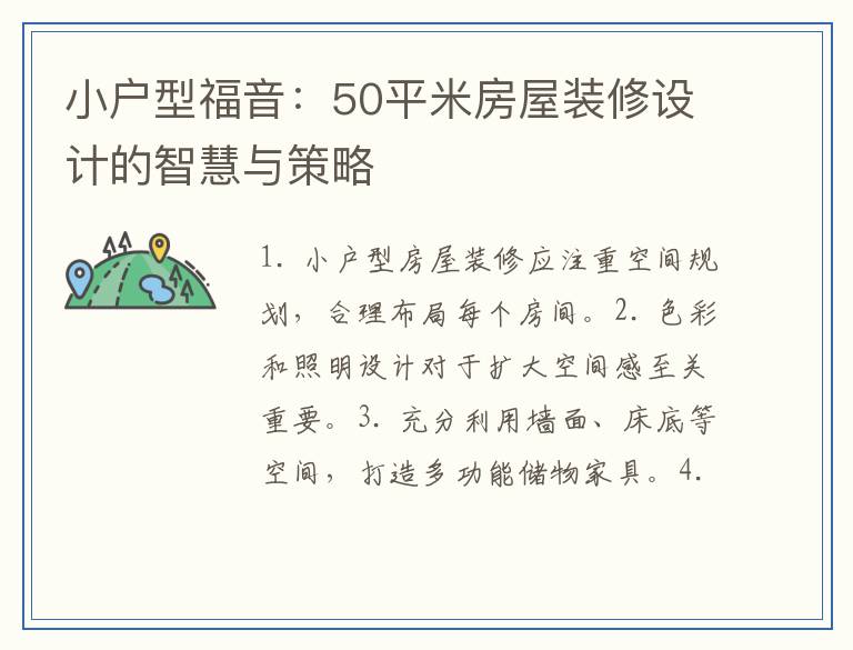 小户型福音:50平米房屋装修设计的智慧与策略