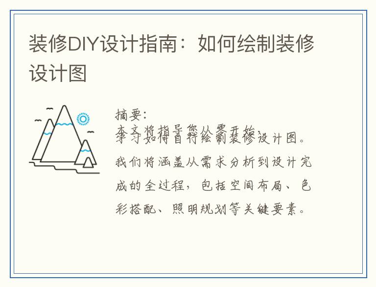 装修DIY设计指南:如何绘制装修设计图