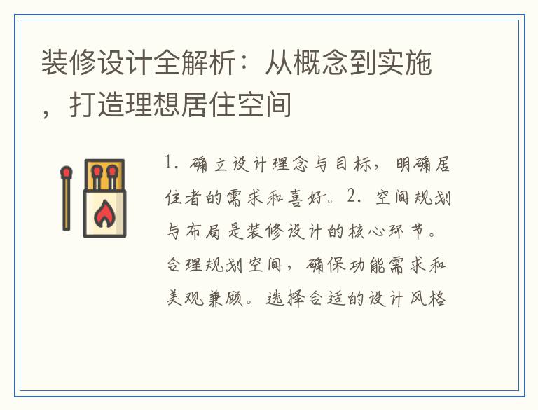 装修设计全解析:从概念到实施,打造理想居住空间
