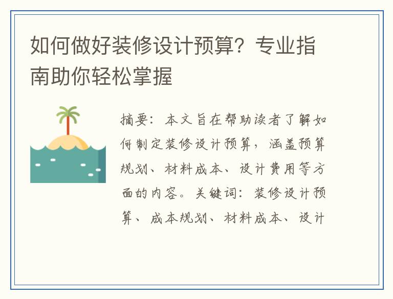 如何做好装修设计预算?专业指南助你轻松掌握