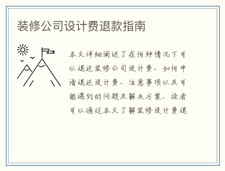 装修公司设计费退款指南