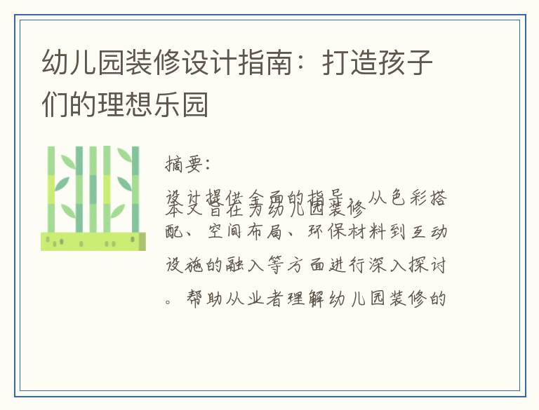 幼儿园装修设计指南:打造孩子们的理想乐园