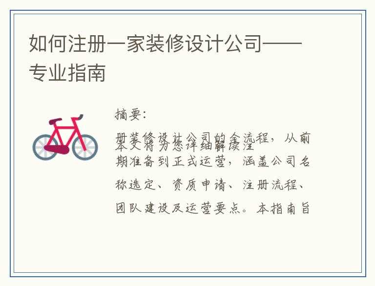 如何注册一家装修设计公司——专业指南