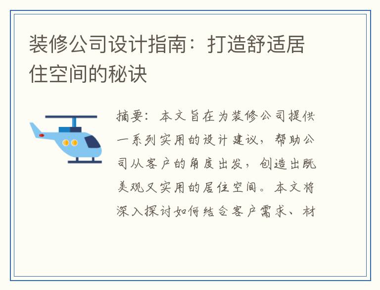 装修公司设计指南:打造舒适居住空间的秘诀