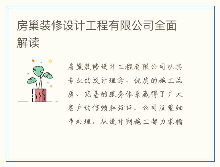 房巢装修设计工程有限公司全面解读