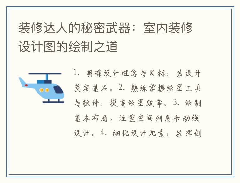 装修达人的秘密武器:室内装修设计图的绘制之道