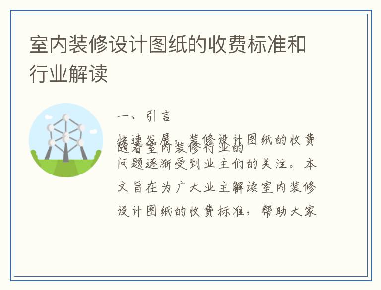 室内装修设计图纸的收费标准和行业解读