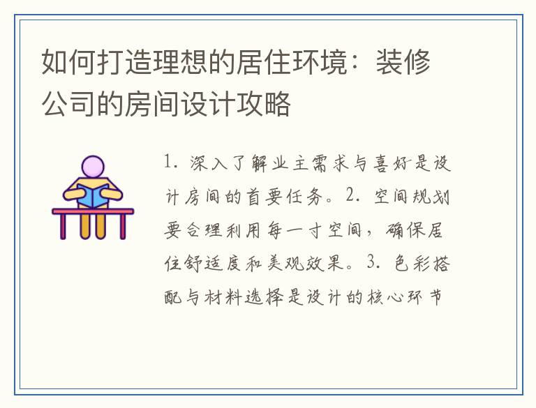 如何打造理想的居住环境:装修公司的房间设计攻略