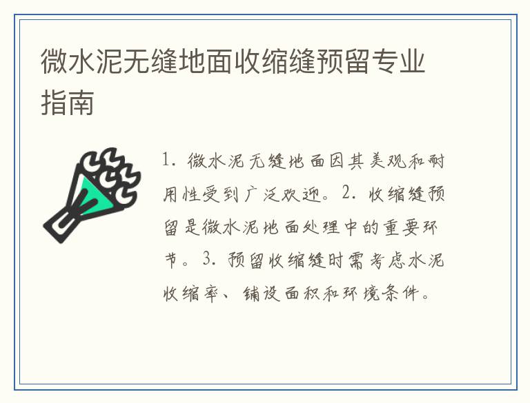 微水泥无缝地面收缩缝预留专业指南