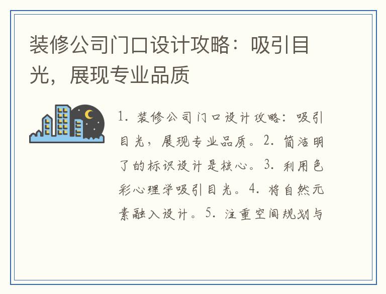 装修公司门口设计攻略:吸引目光,展现专业品质