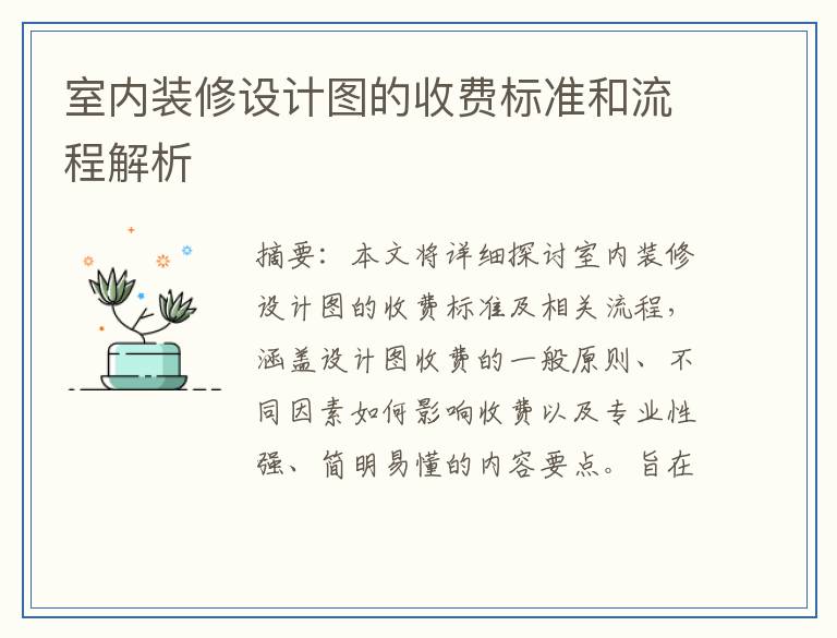 室内装修设计图的收费标准和流程解析