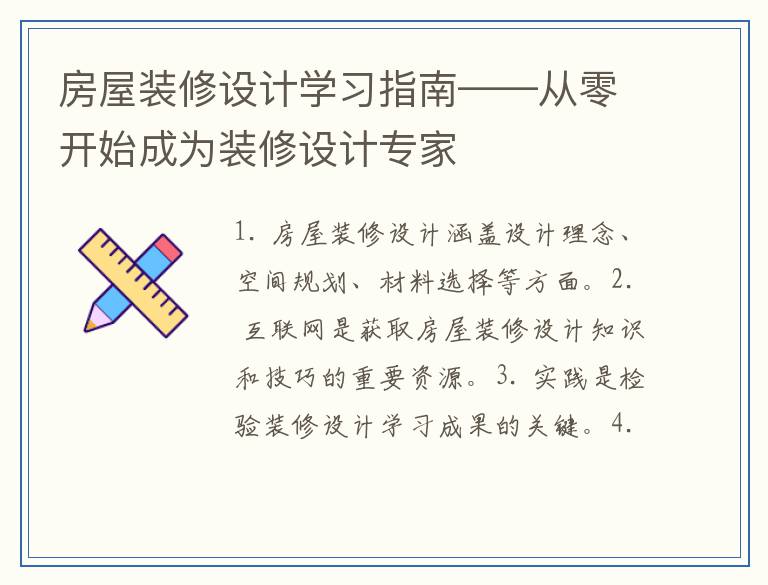 房屋装修设计学习指南——从零开始成为装修设计专家