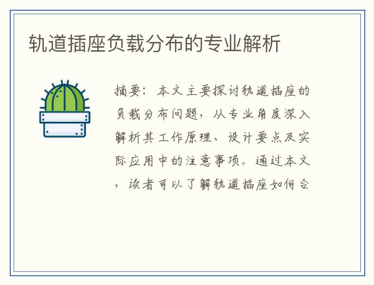 轨道插座负载分布的专业解析