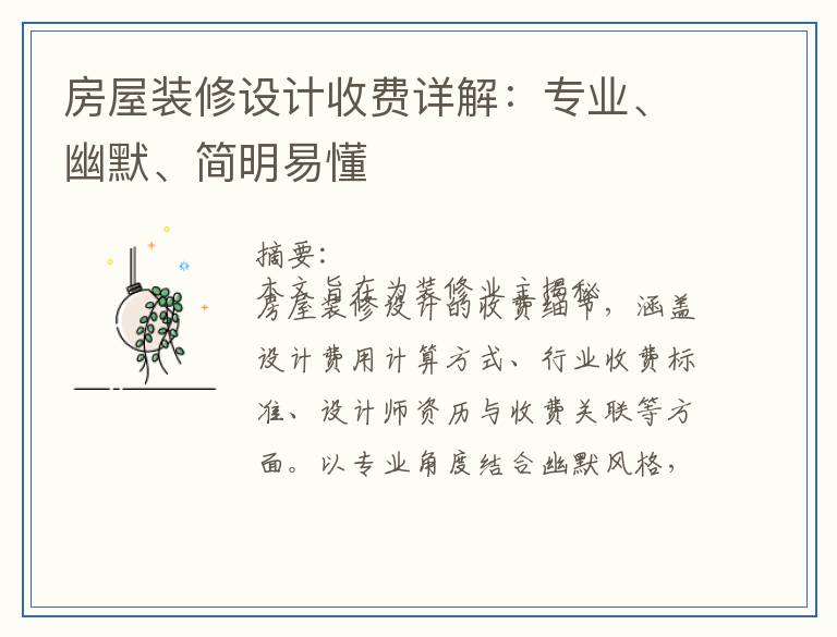 房屋装修设计收费详解:专业、幽默、简明易懂
