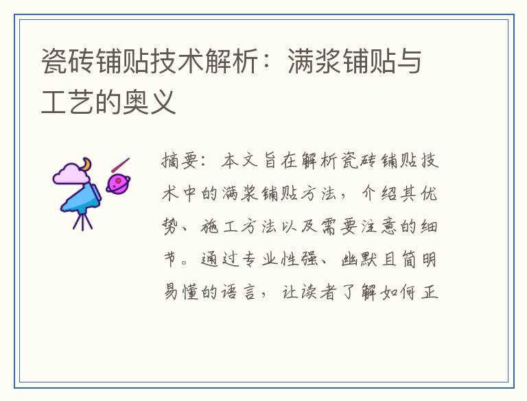 瓷砖铺贴技术解析:满浆铺贴与工艺的奥义