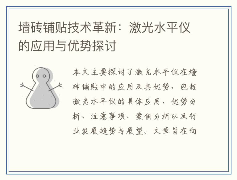 墙砖铺贴技术革新:激光水平仪的应用与优势探讨