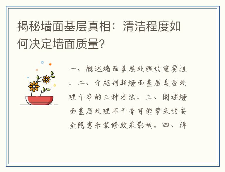 揭秘墙面基层真相:清洁程度如何决定墙面质量?