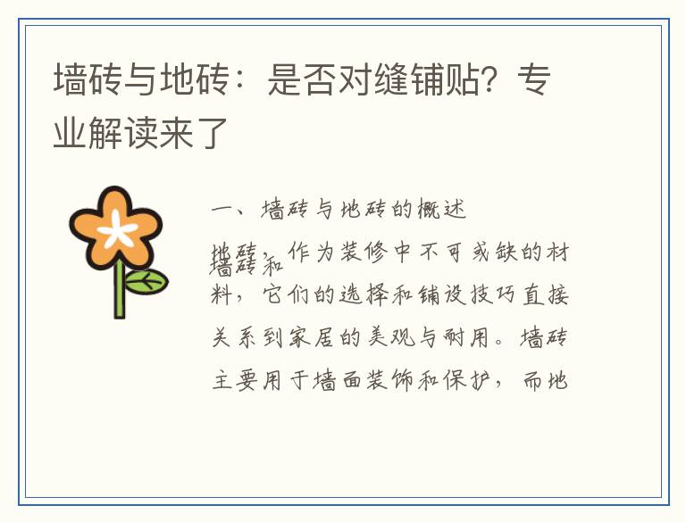 墙砖与地砖:是否对缝铺贴?专业解读来了