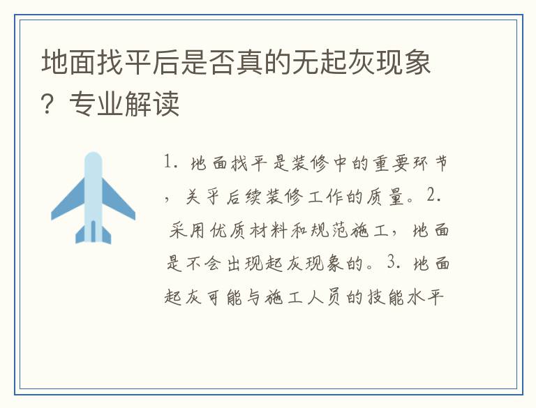 地面找平后是否真的无起灰现象?专业解读