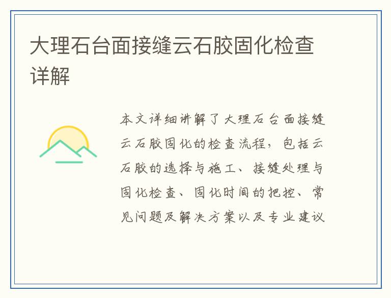 大理石台面接缝云石胶固化检查详解