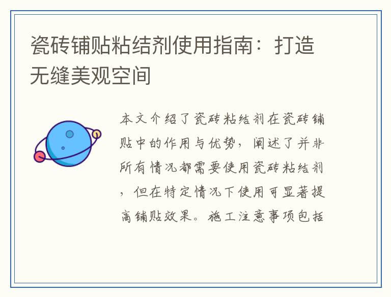 瓷砖铺贴粘结剂使用指南:打造无缝美观空间