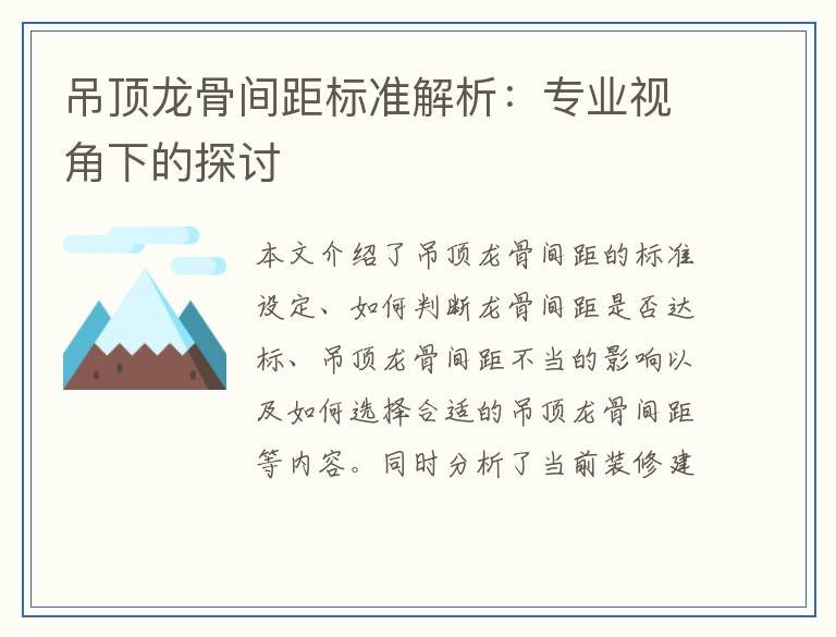 吊顶龙骨间距标准解析:专业视角下的探讨