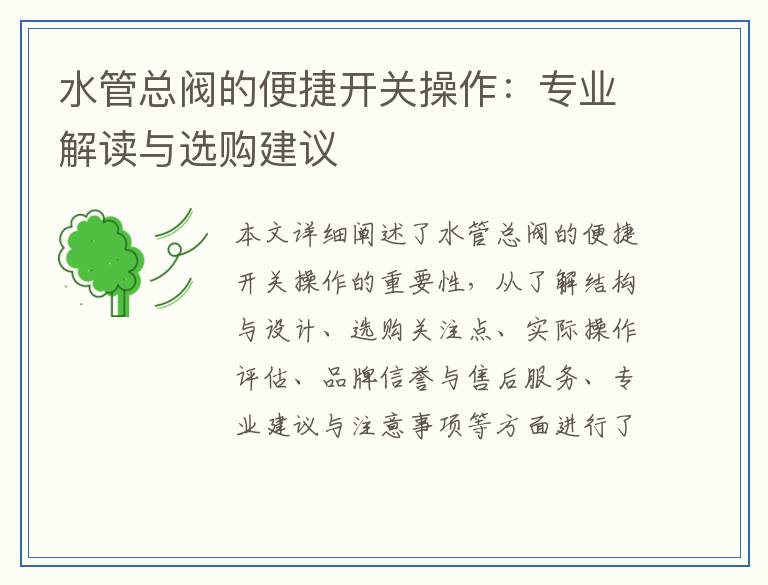 水管总阀的便捷开关操作:专业解读与选购建议